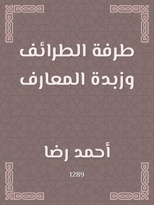 cover image of طرفة الطرائف وزبدة المعارف